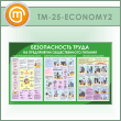 Стенд «Безопасность труда на предприятиях общественного питания» (TM-25-ECONOMY2)